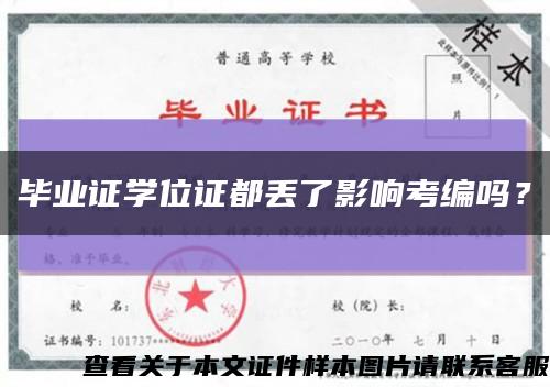 畢業證學位證都丟了影響考編嗎？縮略圖