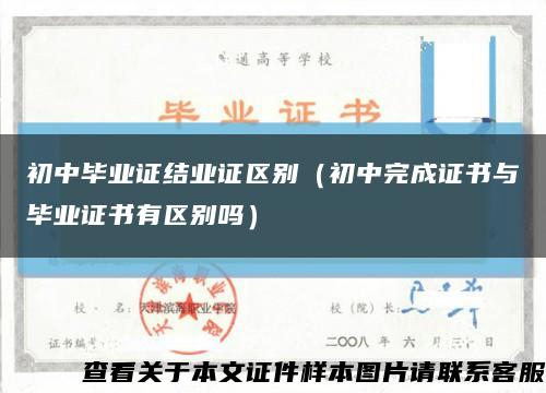 初中畢業證結業證區別（初中完成證書與畢業證書有區別嗎）縮略圖