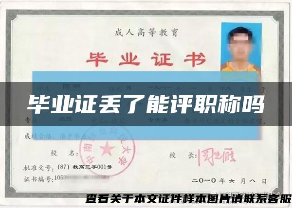 畢業證丟了能評職稱嗎縮略圖
