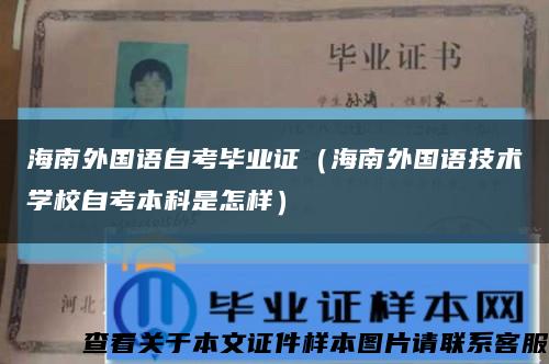 海南外國語自考畢業證（海南外國語技術學校自考本科是怎樣）縮略圖