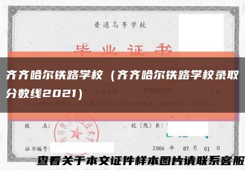 齊齊哈爾鐵路學校（齊齊哈爾鐵路學校錄取分數線2021）縮略圖