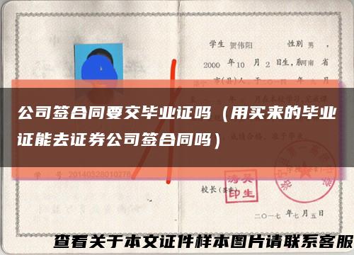 公司簽合同要交畢業證嗎（用買來的畢業證能去證券公司簽合同嗎）縮略圖