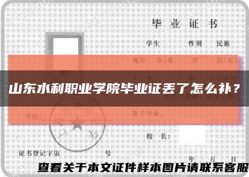 山東水利職業學院畢業證丟了怎么補？縮略圖