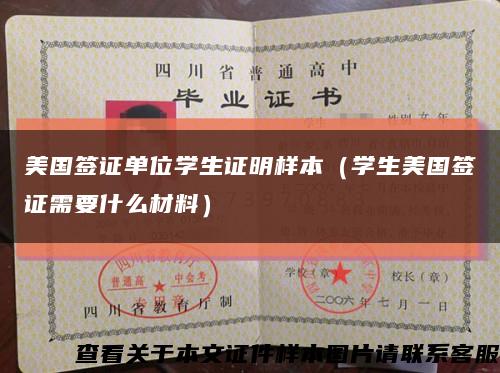 美國簽證單位學生證明樣本（學生美國簽證需要什么材料）縮略圖