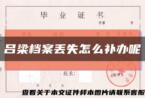 呂梁檔案丟失怎么補辦呢縮略圖