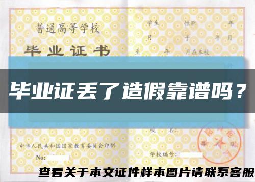 畢業證丟了造假靠譜嗎？縮略圖