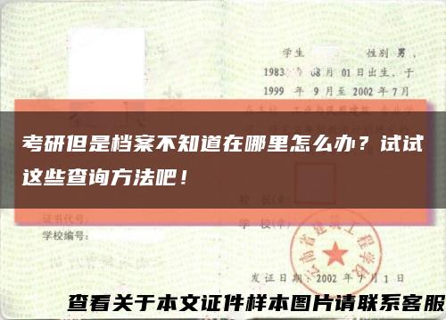 考研但是檔案不知道在哪里怎么辦？試試這些查詢方法吧！縮略圖