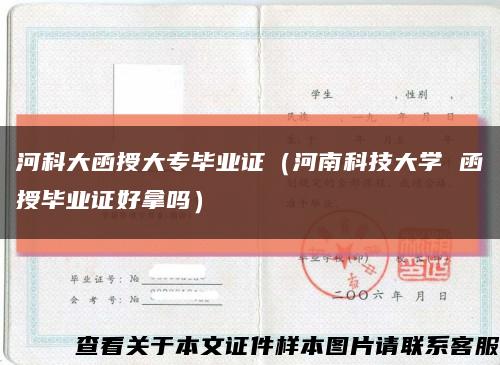 河科大函授大專畢業證（河南科技大學 函授畢業證好拿嗎）縮略圖
