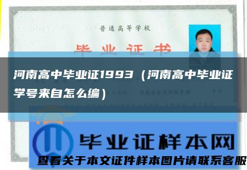 河南高中畢業證1993（河南高中畢業證學號來自怎么編）縮略圖