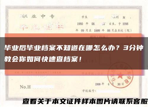 畢業后畢業檔案不知道在哪怎么辦？3分鐘教會你如何快速查檔案！縮略圖