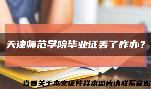 天津師范學院畢業證丟了咋辦？縮略圖