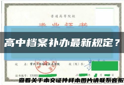 高中檔案補辦最新規定？縮略圖