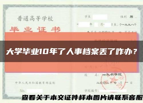 大學畢業10年了人事檔案丟了咋辦？縮略圖
