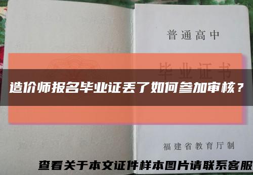 造價師報名畢業證丟了如何參加審核？縮略圖