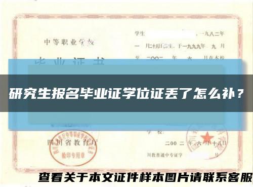研究生報名畢業證學位證丟了怎么補？縮略圖