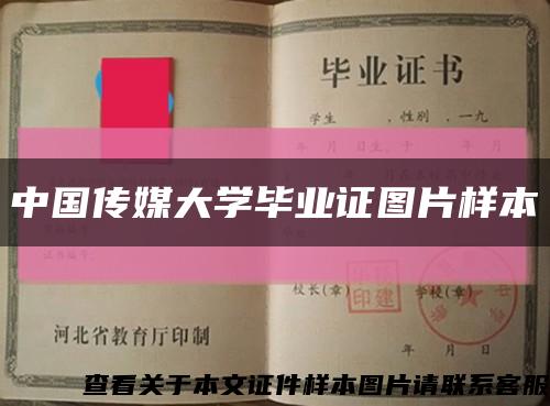 中國傳媒大學畢業證圖片樣本縮略圖