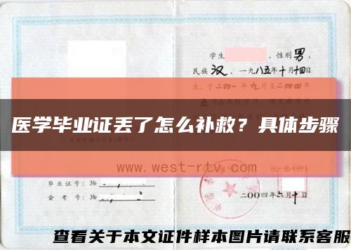 醫學畢業證丟了怎么補救？具體步驟縮略圖