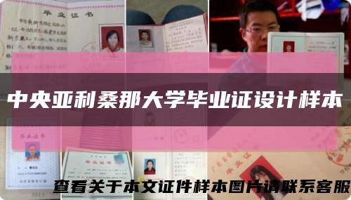 中央亞利桑那大學畢業證設計樣本縮略圖