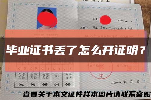 畢業證書丟了怎么開證明？縮略圖
