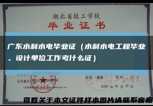 廣東水利水電畢業證（水利水電工程畢業。設計單位工作考什么證）縮略圖