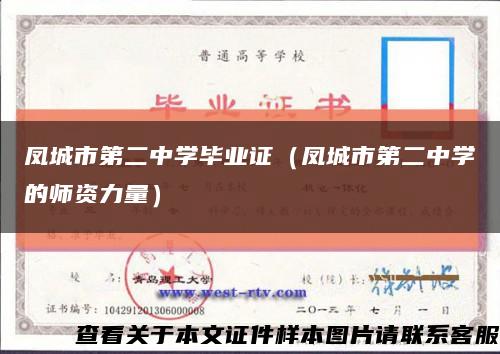 鳳城市第二中學畢業證（鳳城市第二中學的師資力量）縮略圖