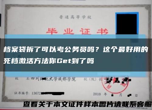 檔案袋拆了可以考公務員嗎？這個最好用的死檔激活方法你Get到了嗎縮略圖
