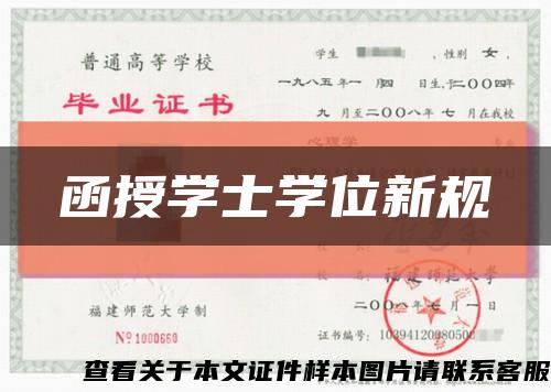 函授學士學位新規縮略圖