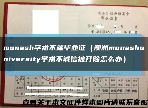 monash學術不端畢業證（澳洲monashuniversity學術不誠信被開除怎么辦）縮略圖