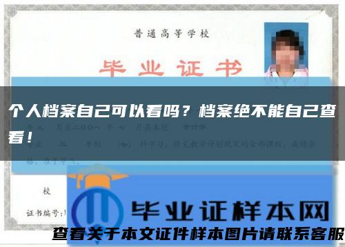 個人檔案自己可以看嗎？檔案絕不能自己查看！縮略圖
