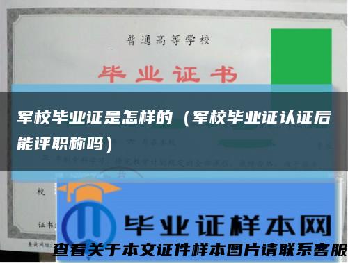 軍校畢業證是怎樣的（軍校畢業證認證后能評職稱嗎）縮略圖