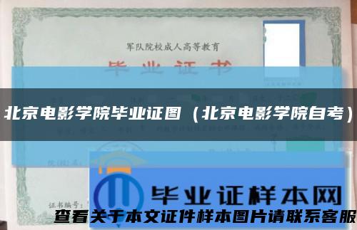 北京電影學院畢業證圖（北京電影學院自考）縮略圖