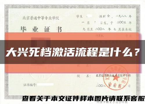大興死檔激活流程是什么？縮略圖