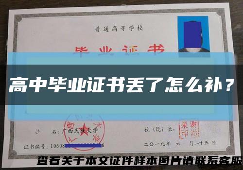 高中畢業證書丟了怎么補？縮略圖
