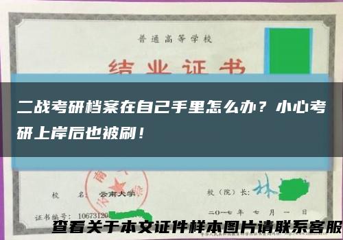 二戰考研檔案在自己手里怎么辦？小心考研上岸后也被刷！縮略圖