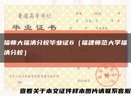 福師大福清分校畢業證6（福建師范大學福清分校）縮略圖