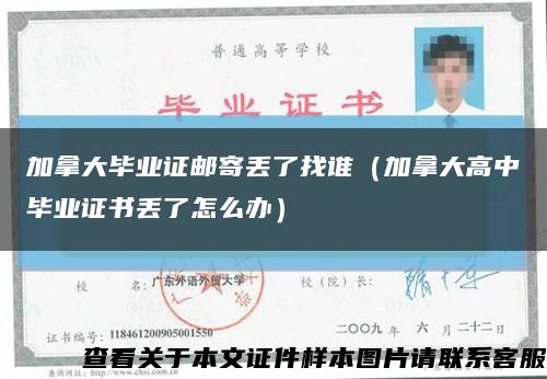 加拿大畢業證郵寄丟了找誰（加拿大高中畢業證書丟了怎么辦）縮略圖