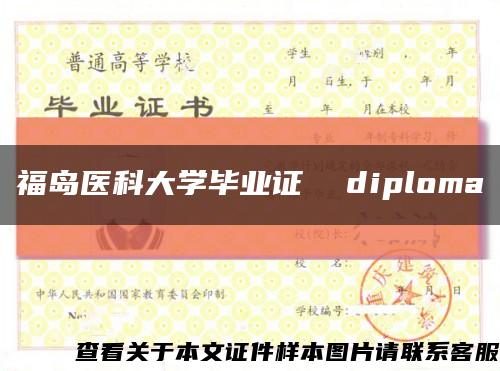 福島醫科大學畢業證  diploma縮略圖