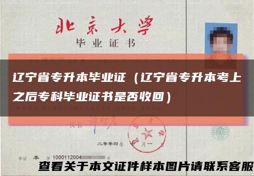 遼寧省專升本畢業證（遼寧省專升本考上之后?？飘厴I證書是否收回）縮略圖