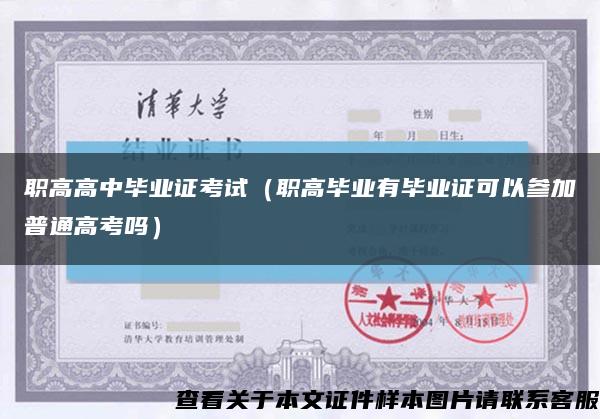 職高高中畢業證考試（職高畢業有畢業證可以參加普通高考嗎）縮略圖