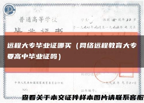 遠程大專畢業證哪買（網絡遠程教育大專要高中畢業證嗎）縮略圖