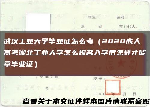 武漢工業大學畢業證怎么考（2020成人高考湖北工業大學怎么報名入學后怎樣才能拿畢業證）縮略圖
