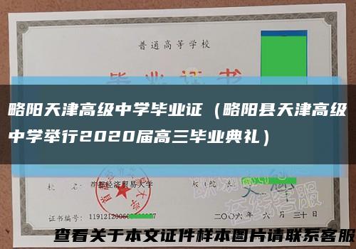 略陽天津高級中學畢業證（略陽縣天津高級中學舉行2020屆高三畢業典禮）縮略圖