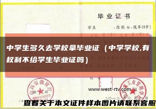 中學生多久去學校拿畢業證（中學學校,有權利不給學生畢業證嗎）縮略圖