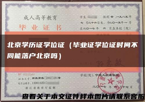 北京學歷證學位證（畢業證學位證時間不同能落戶北京嗎）縮略圖