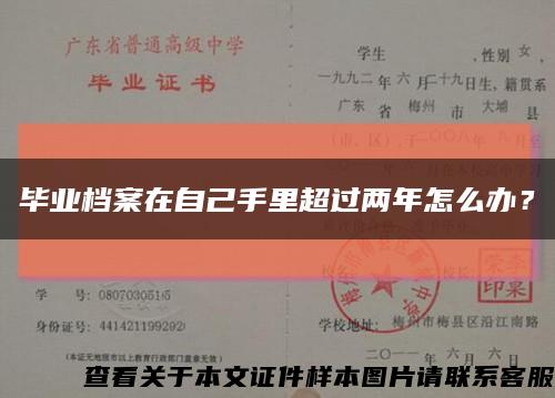 畢業檔案在自己手里超過兩年怎么辦？縮略圖