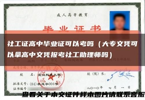 社工證高中畢業證可以考嗎（大專文憑可以拿高中文憑報考社工助理師嗎）縮略圖