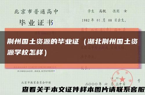 荊州國土資源的畢業證（湖北荊州國土資源學校怎樣）縮略圖