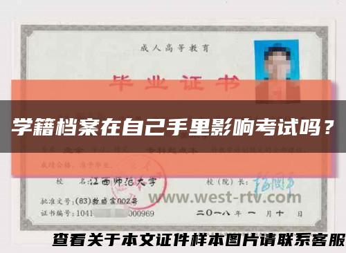 學籍檔案在自己手里影響考試嗎？縮略圖