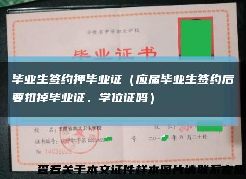 畢業生簽約押畢業證（應屆畢業生簽約后要扣掉畢業證、學位證嗎）縮略圖
