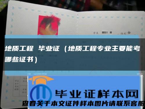 地質工程 畢業證（地質工程專業主要能考哪些證書）縮略圖